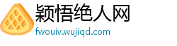 颖悟绝人网